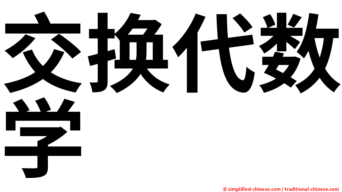 交换代数学