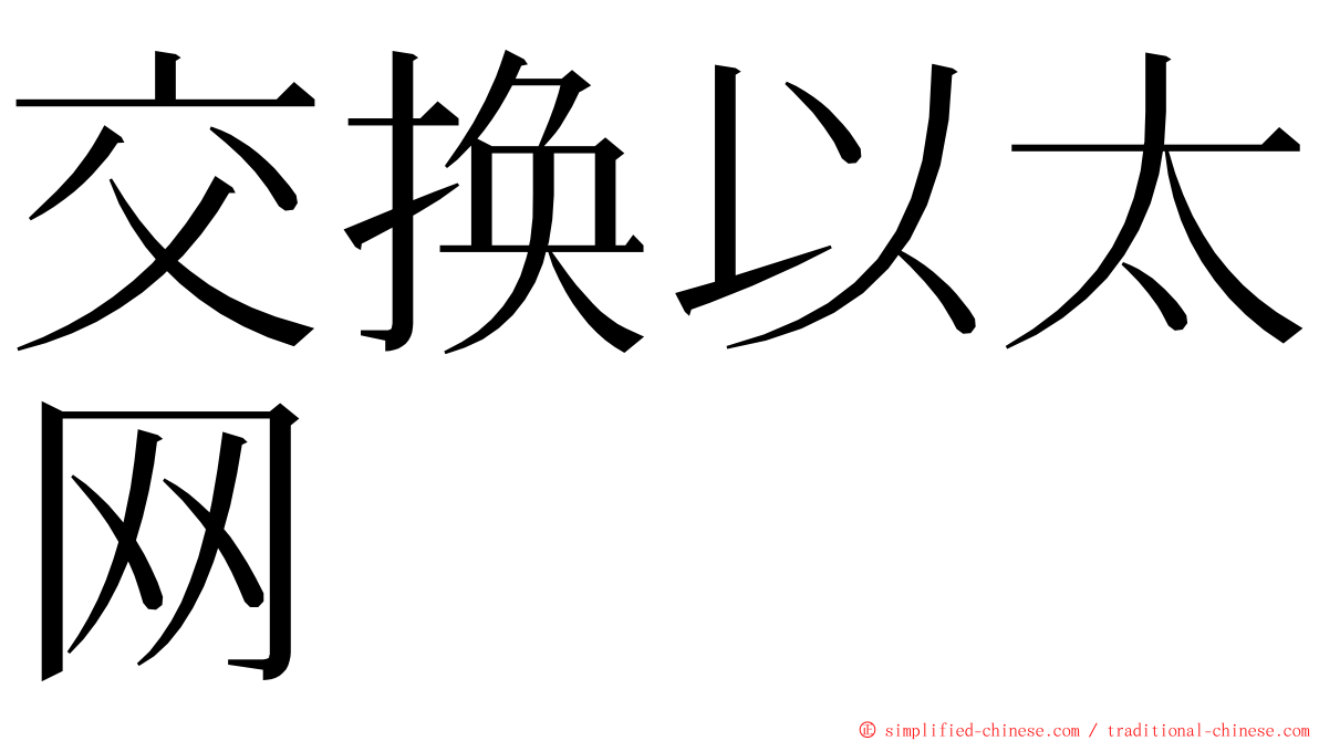 交换以太网 ming font