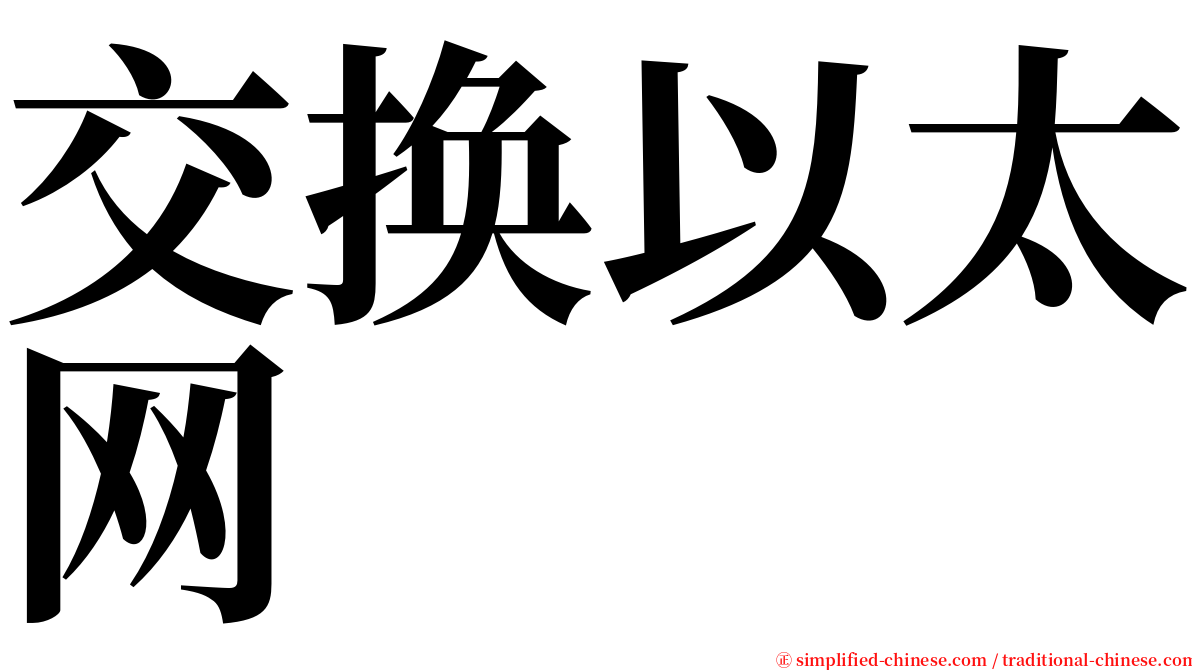 交换以太网 serif font