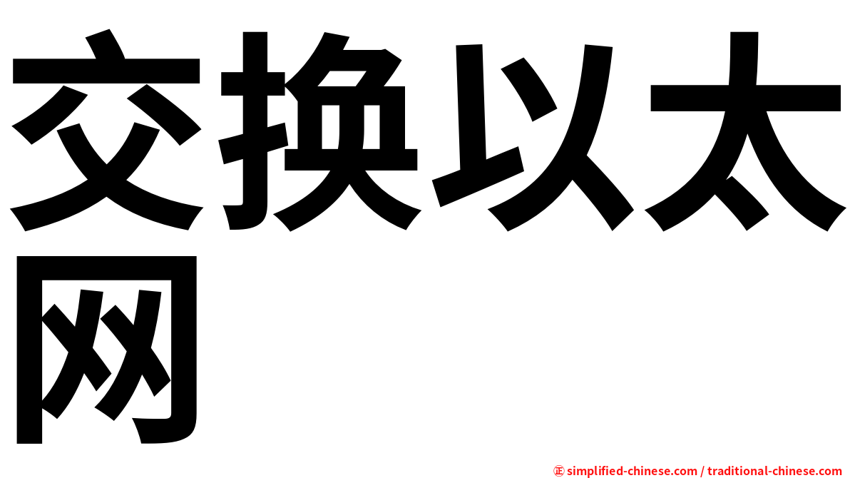 交换以太网