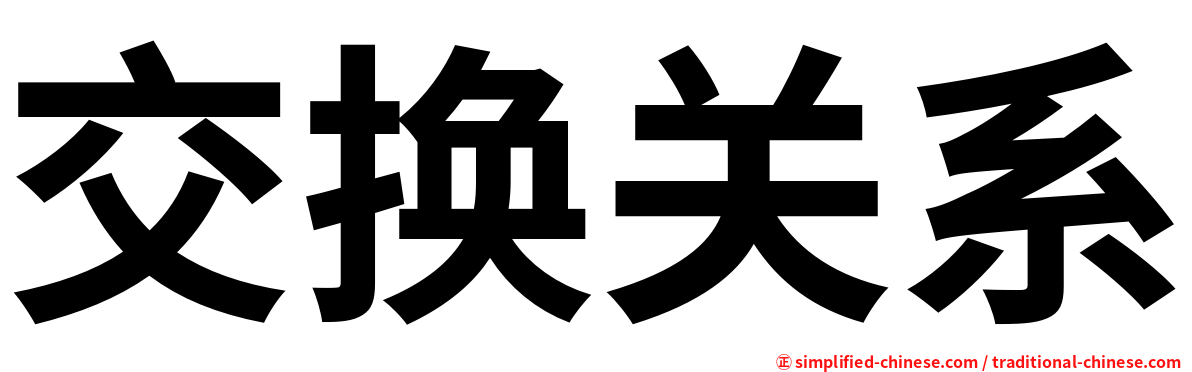 交换关系