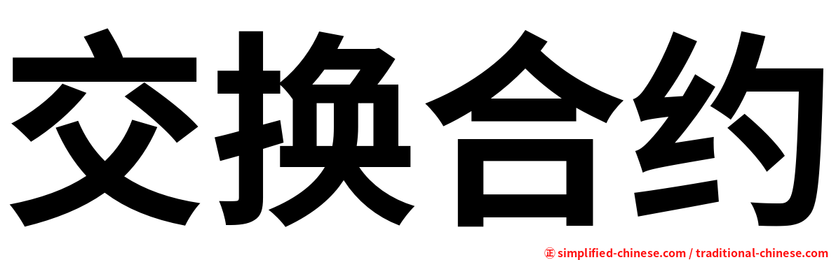 交换合约
