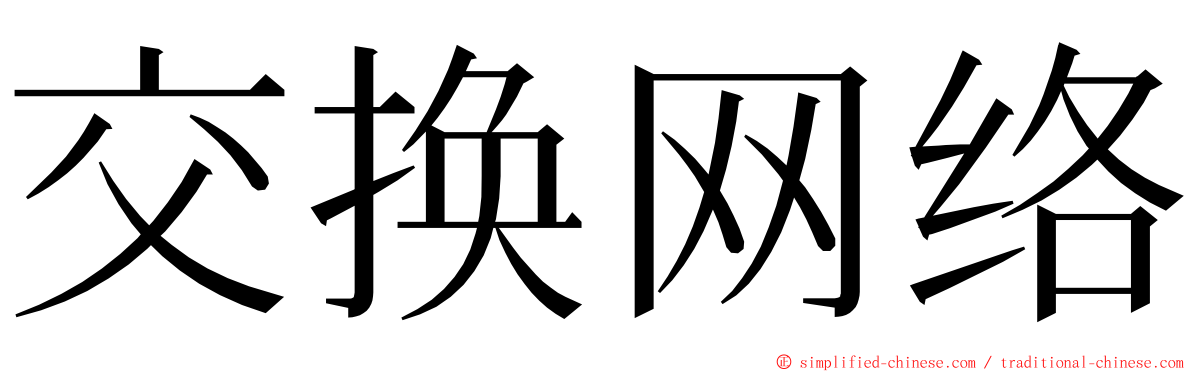 交换网络 ming font