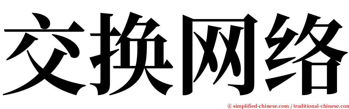 交换网络 serif font