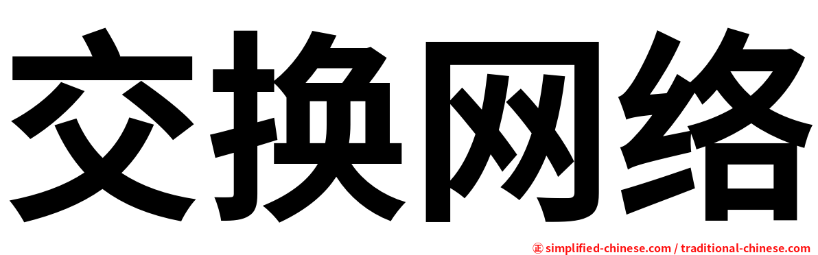 交换网络