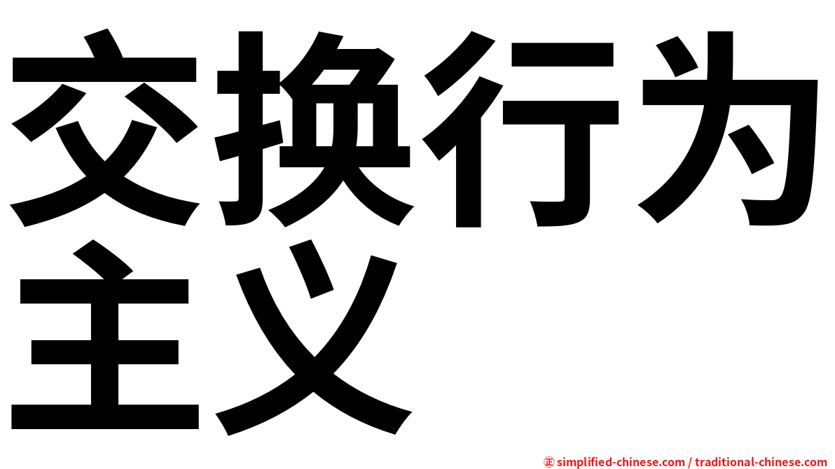 交换行为主义