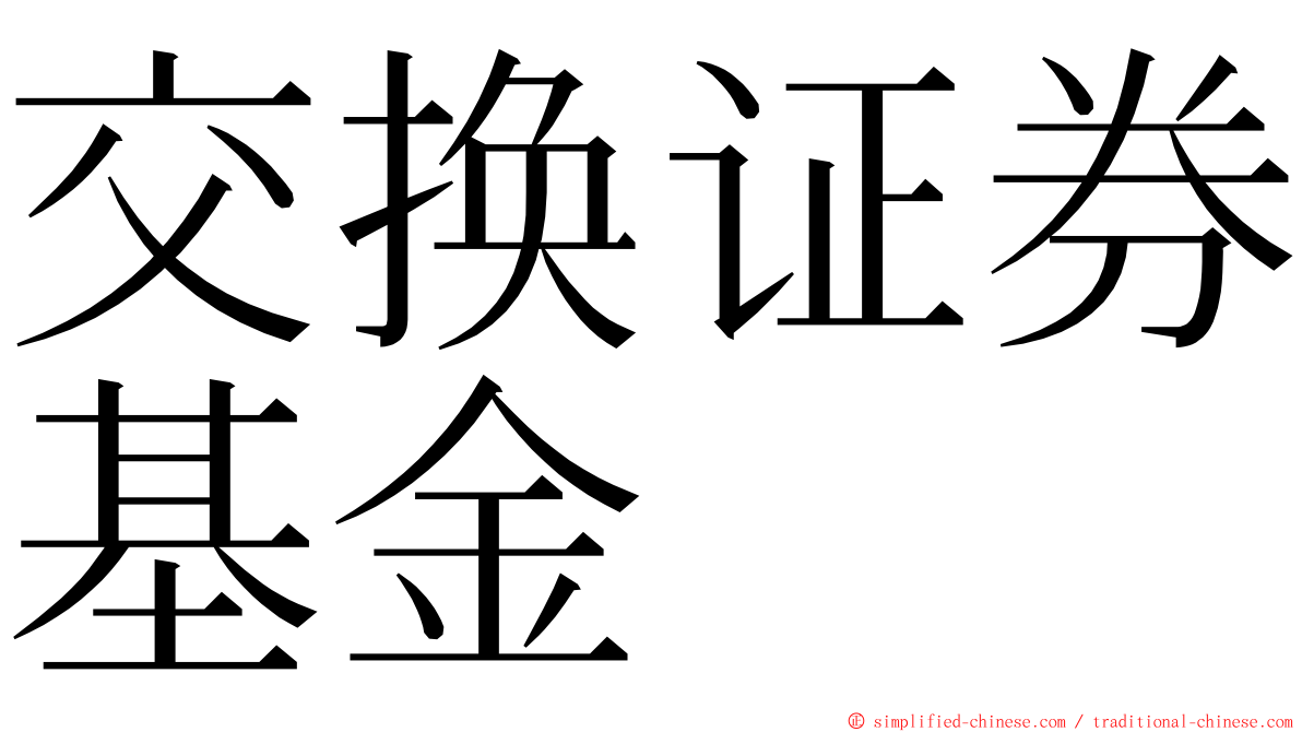 交换证券基金 ming font