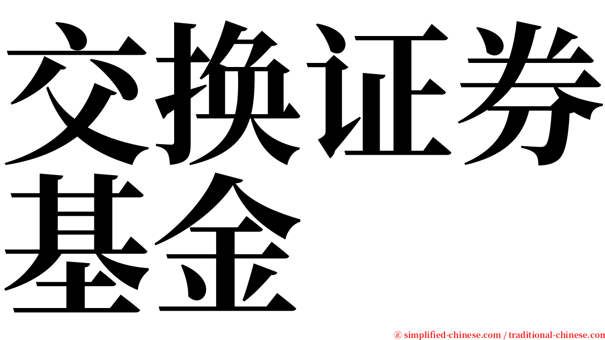 交换证券基金 serif font