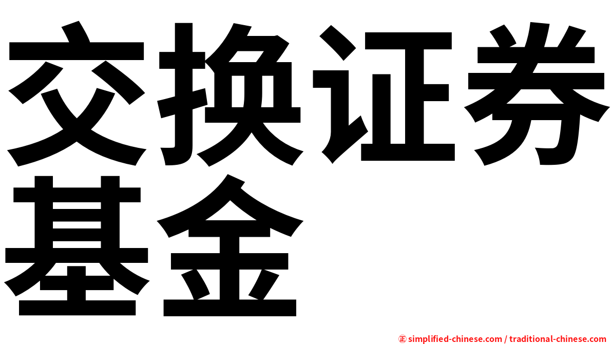 交换证券基金