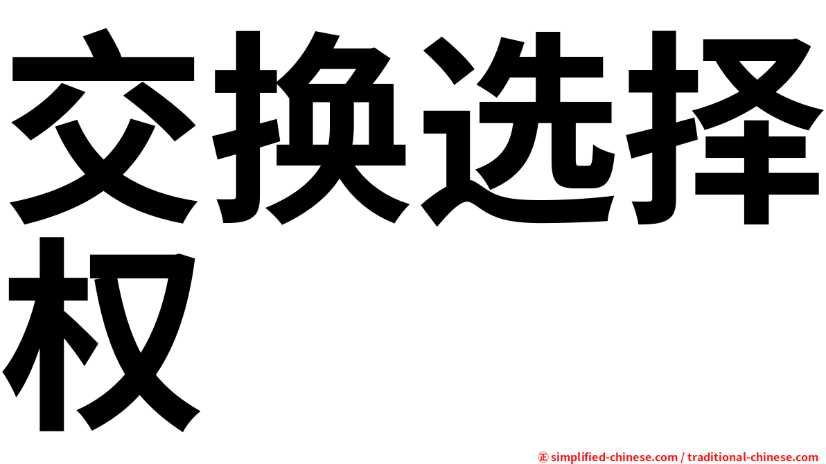 交换选择权