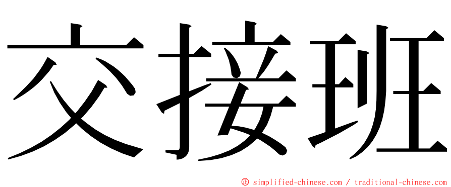 交接班 ming font