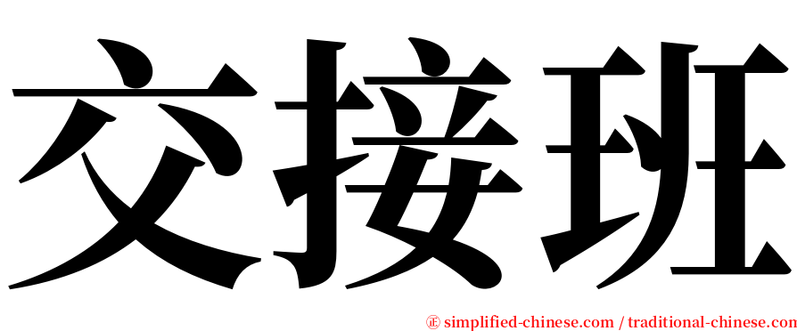 交接班 serif font