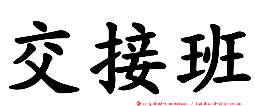 交接班
