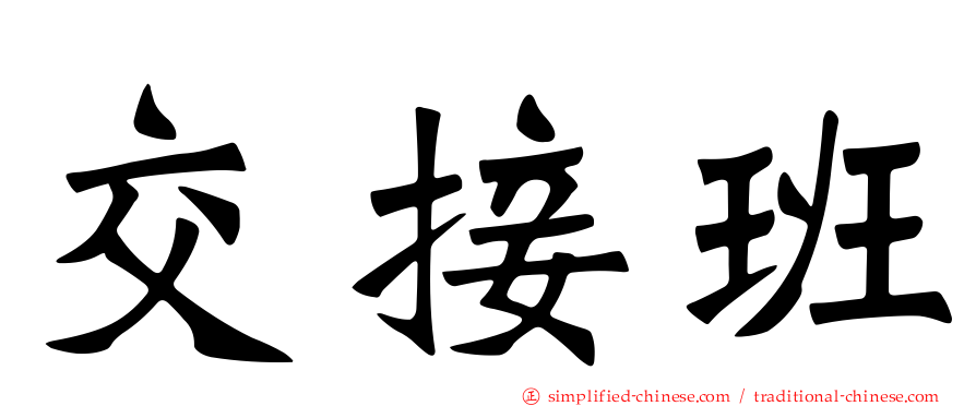 交接班