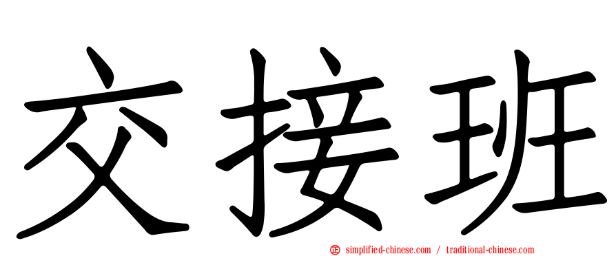 交接班