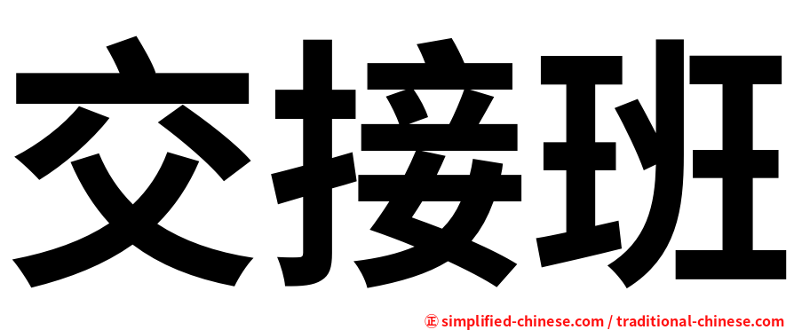 交接班