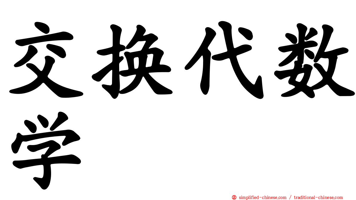 交换代数学