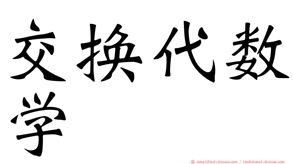 交换代数学