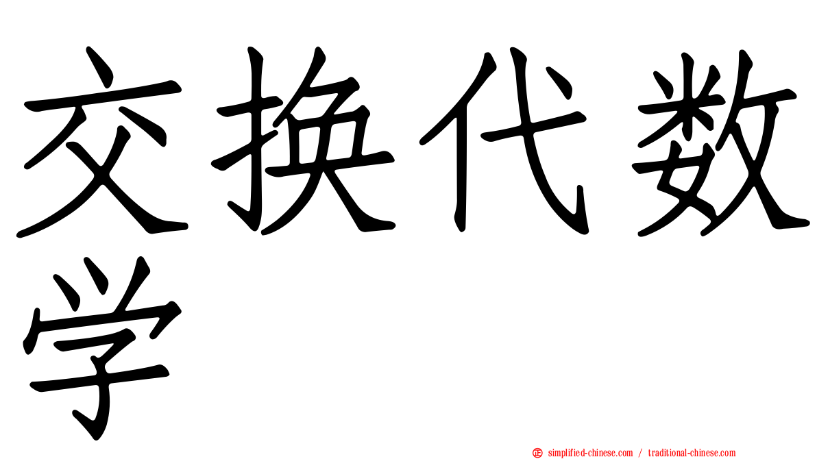交换代数学