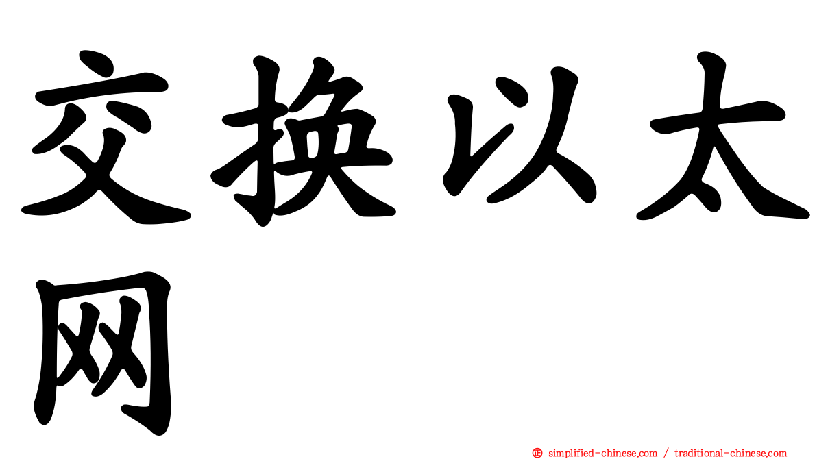交换以太网