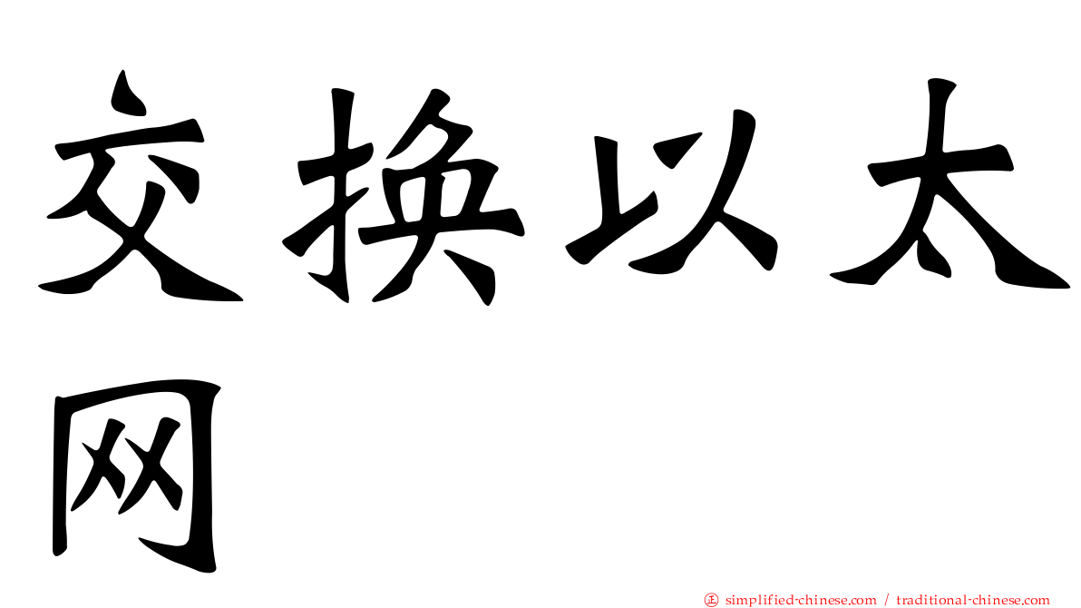 交换以太网