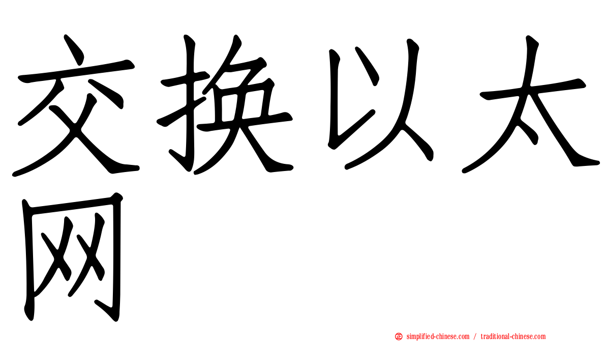 交换以太网