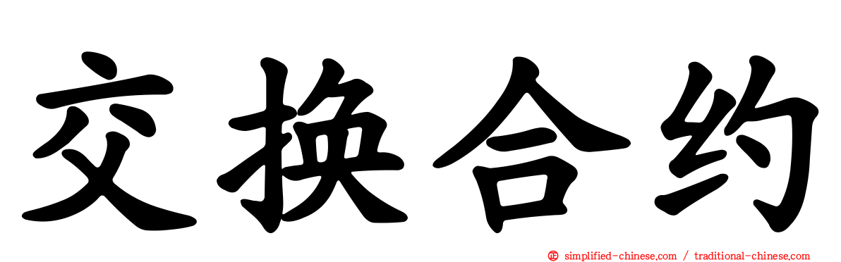 交换合约