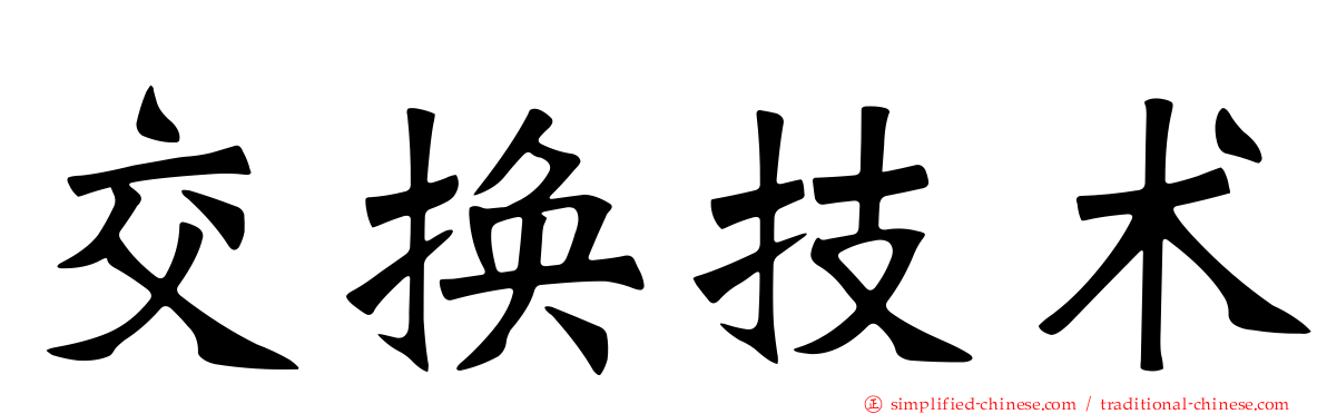 交换技术