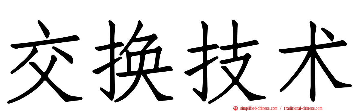 交换技术
