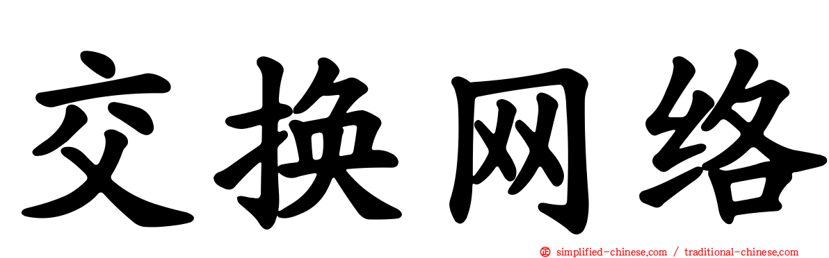 交换网络