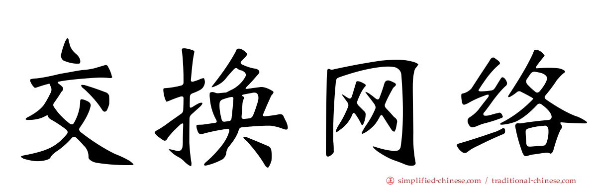 交换网络