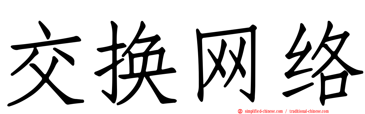 交换网络