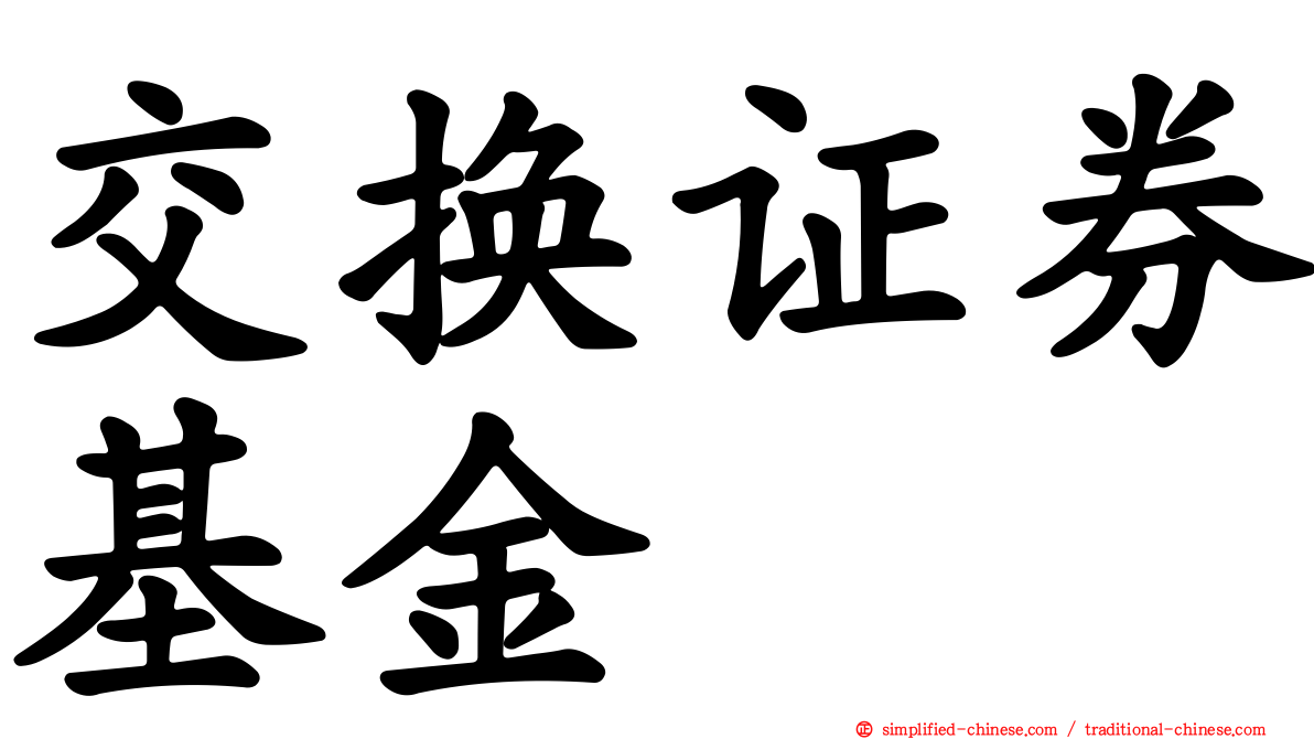 交换证券基金