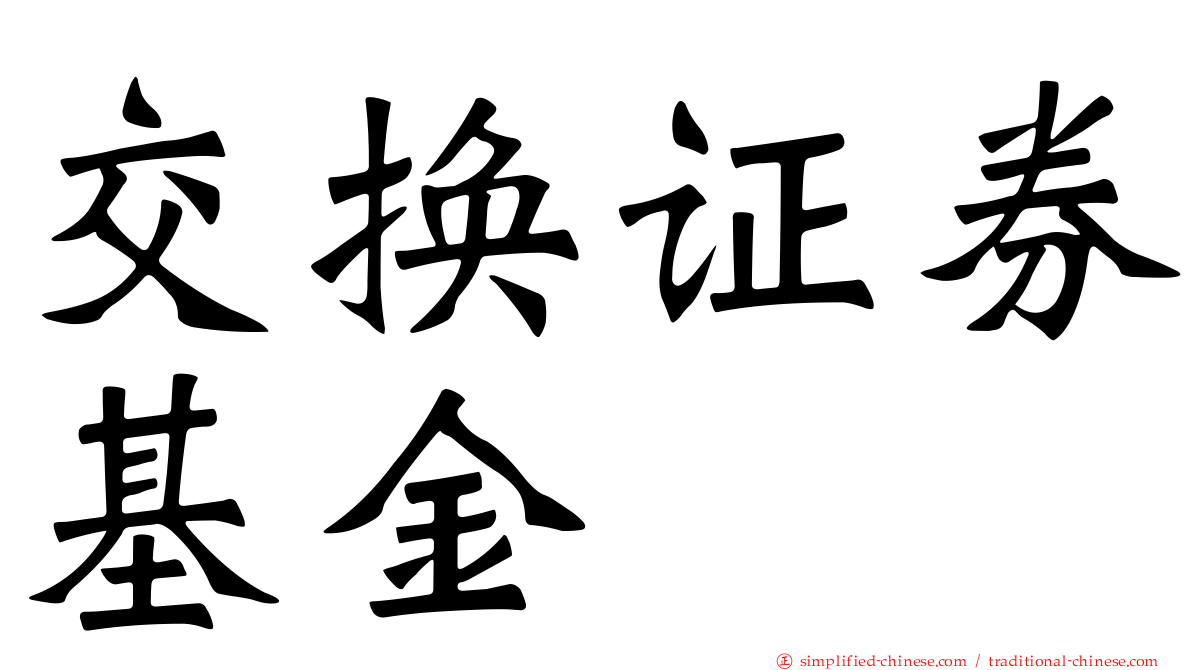 交换证券基金