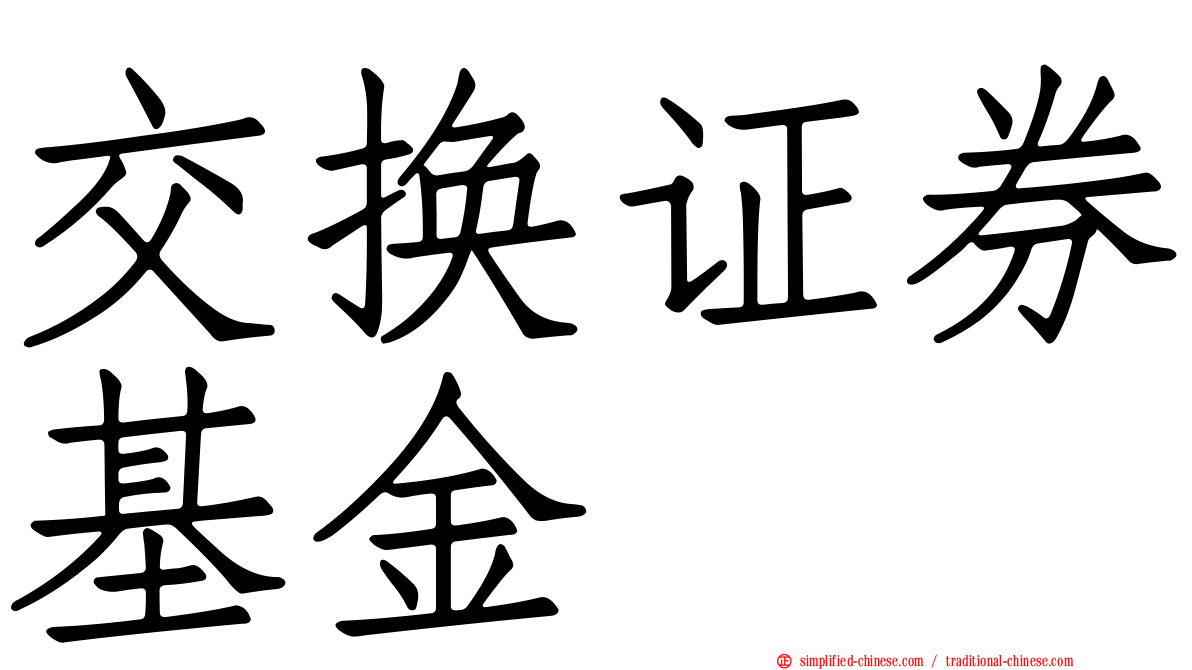 交换证券基金