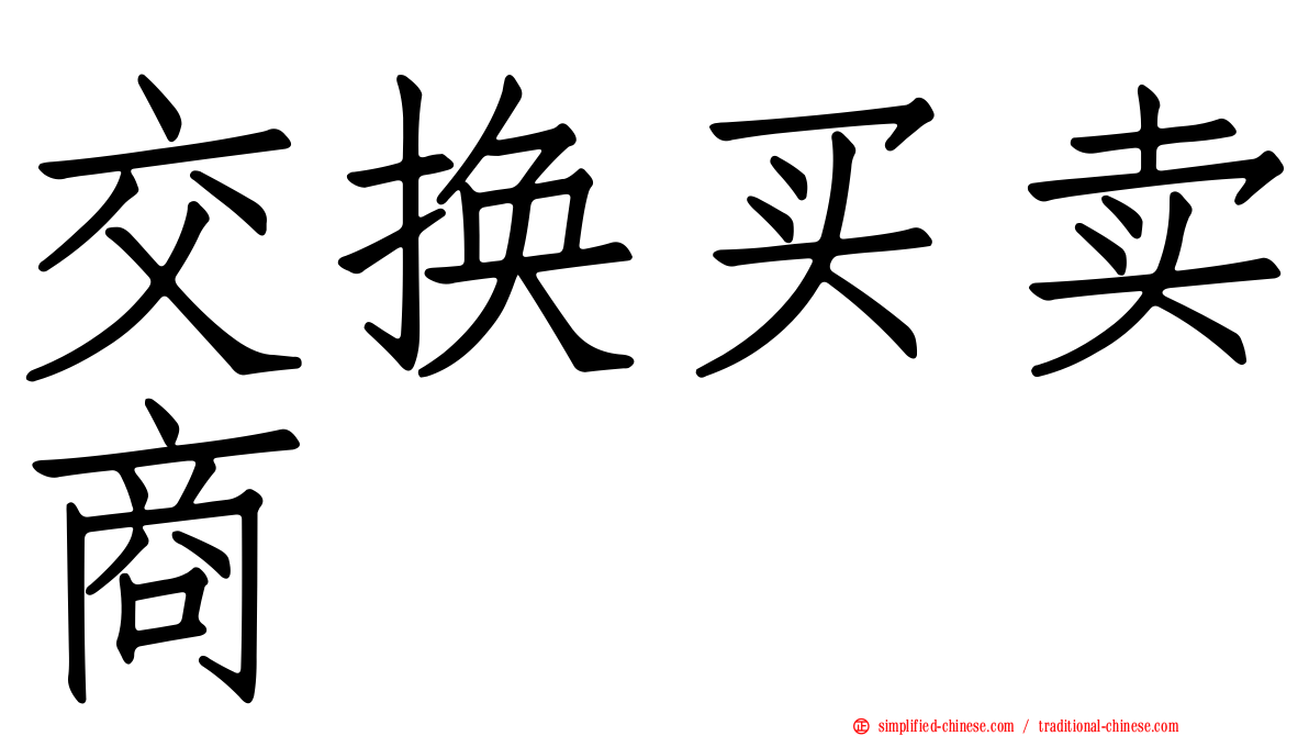 交换买卖商