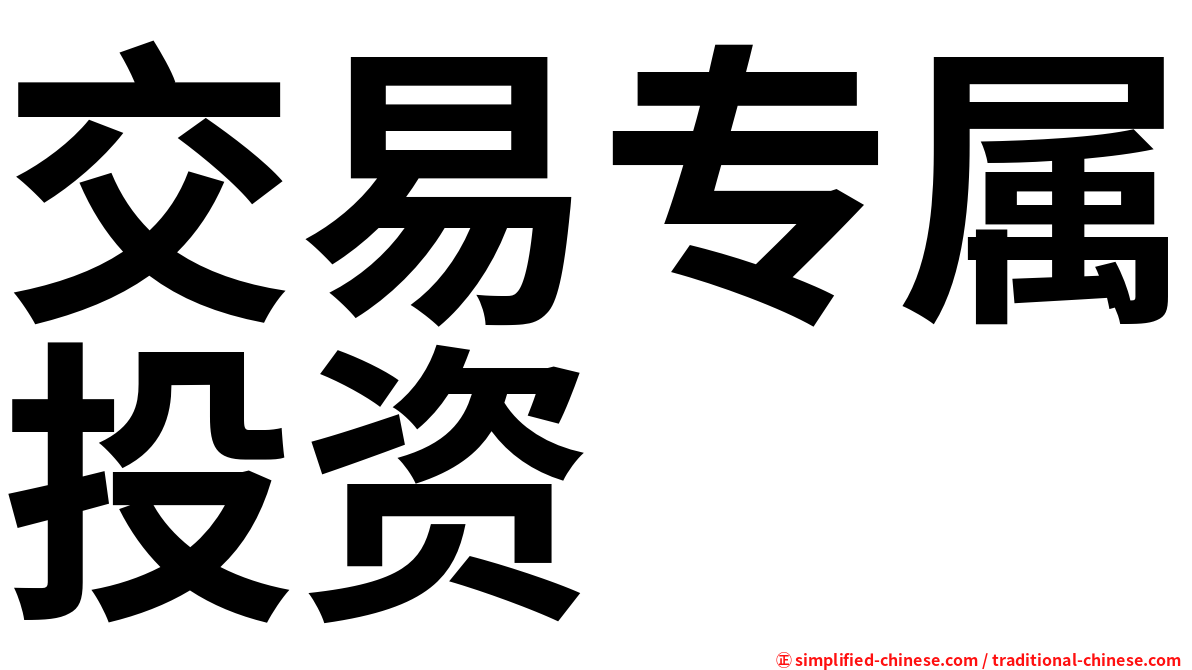 交易专属投资