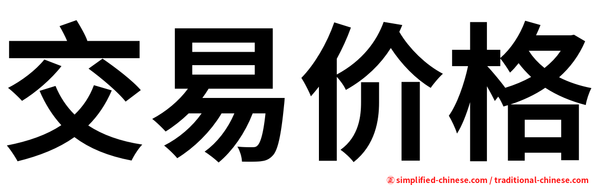 交易价格