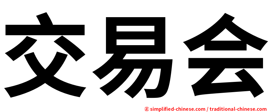 交易会