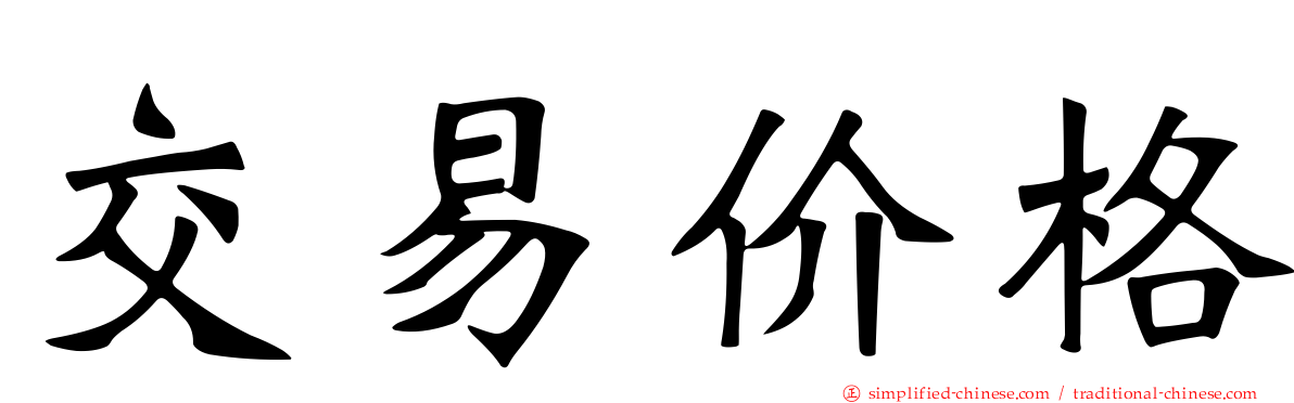 交易价格