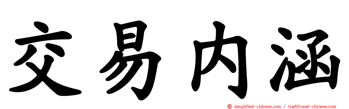 交易内涵