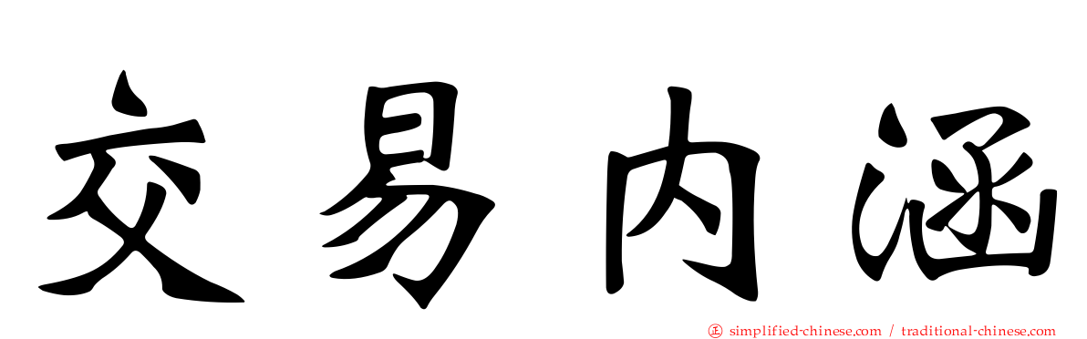 交易内涵