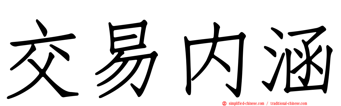 交易内涵