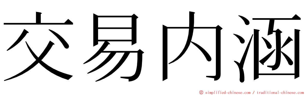 交易内涵 ming font