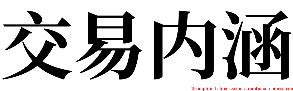 交易内涵 serif font