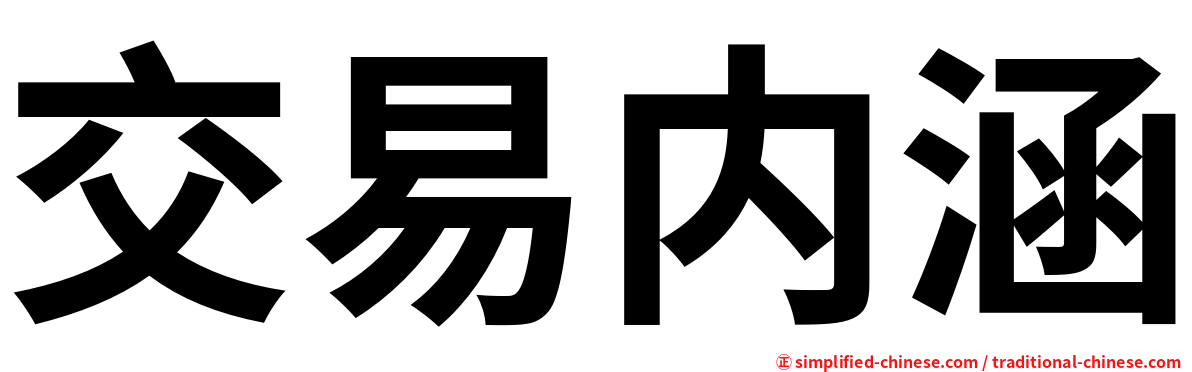 交易内涵