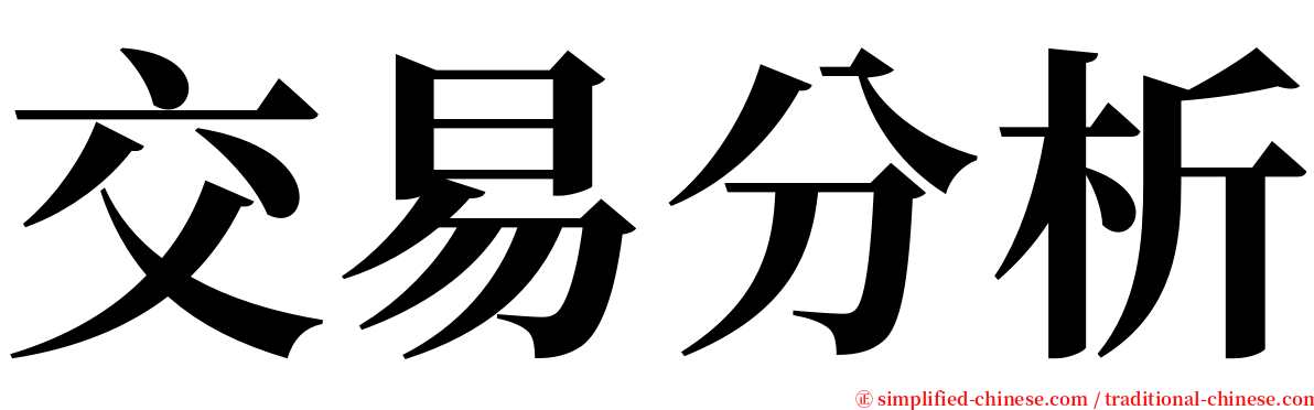 交易分析 serif font