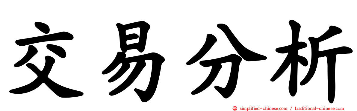 交易分析