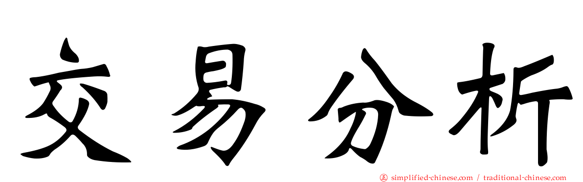 交易分析