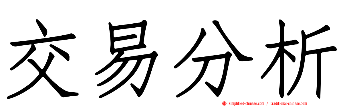 交易分析